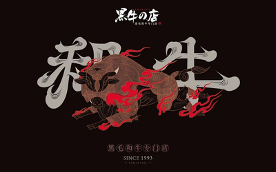 餐飲烤肉logo設(shè)計(jì)