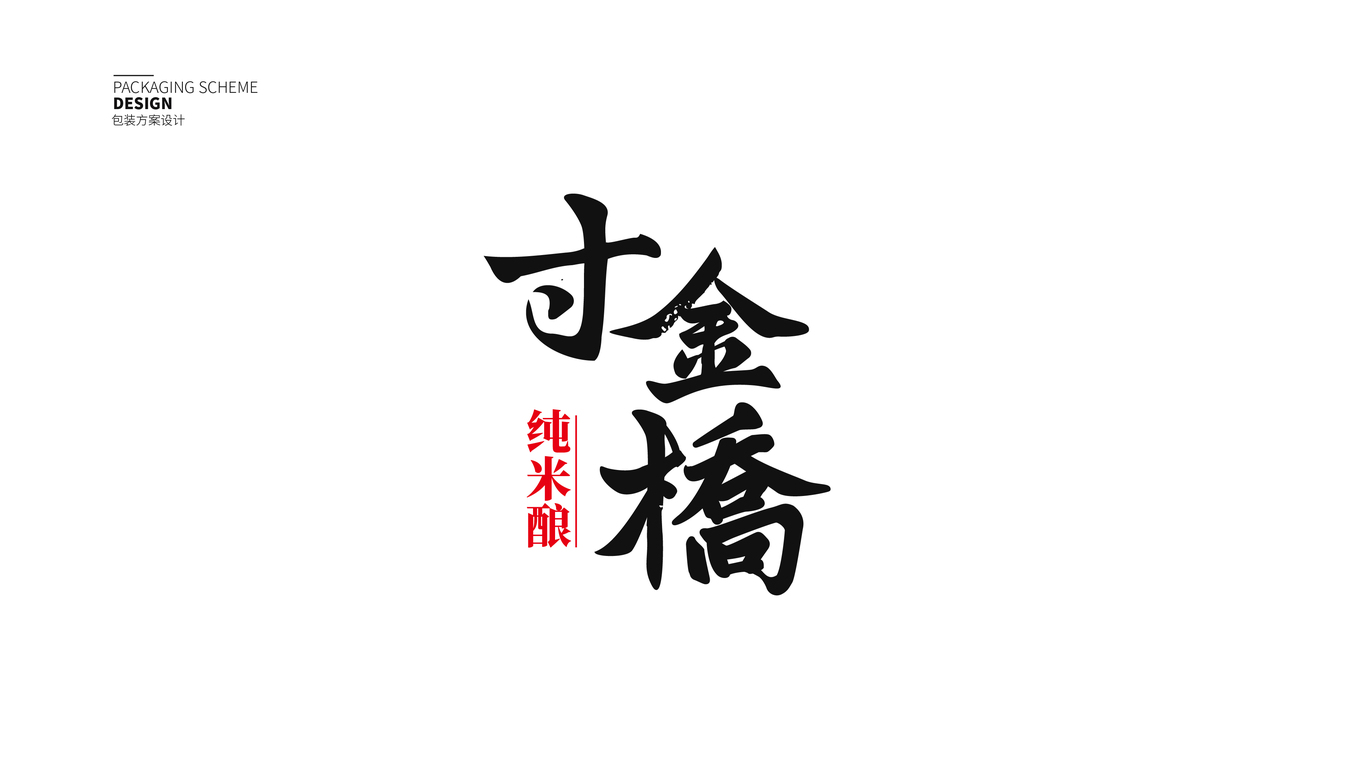 一款白酒包裝設(shè)計(jì)中標(biāo)圖1