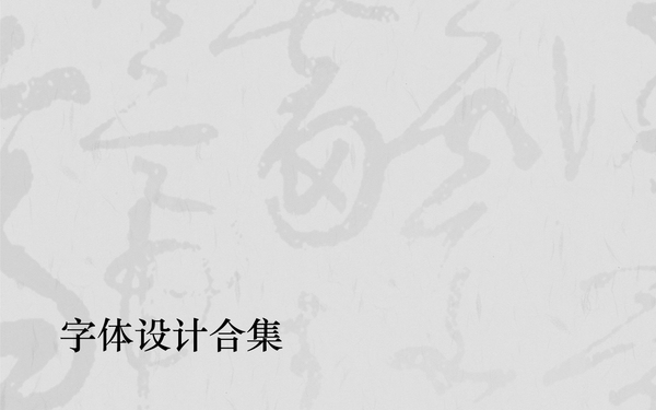 字體設計合集