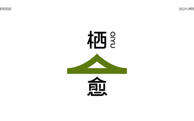 棲愈民宿品牌LOGO設計