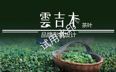 雲(yún)吉木茶葉品牌形象設計