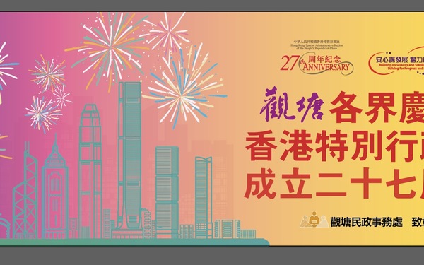 香港觀塘區(qū) --香港建立27周年紀(jì)念活動(dòng)