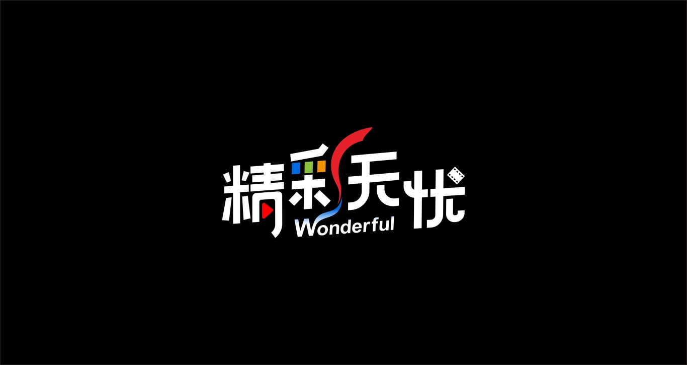 精彩無憂logo圖2