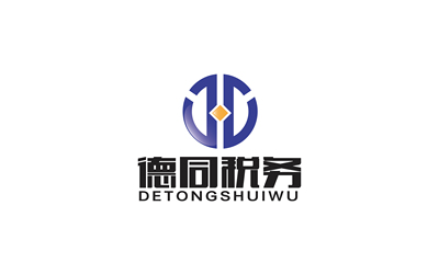 德同稅務LOGO設計