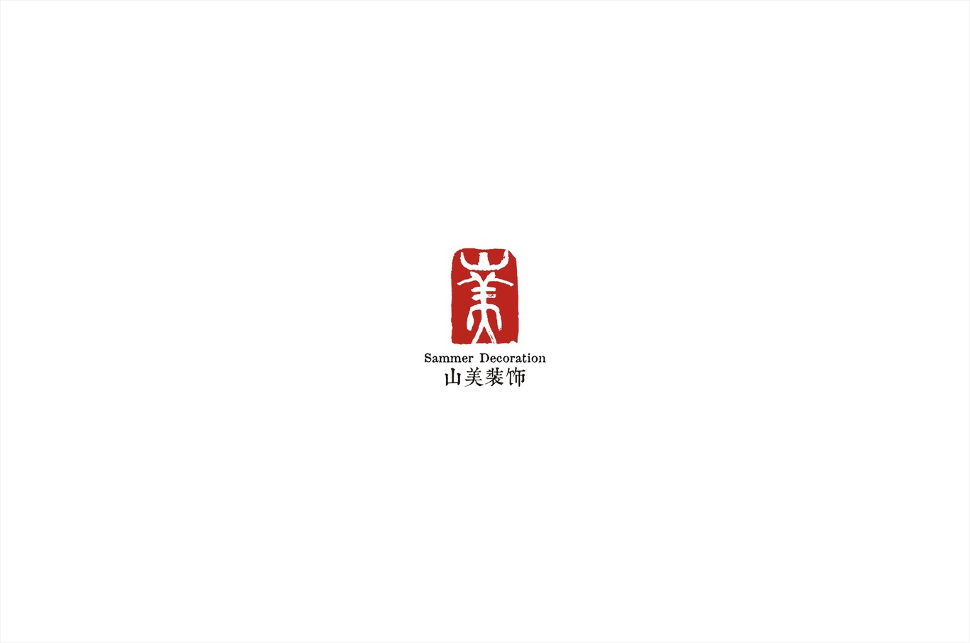 山美裝飾logo圖5