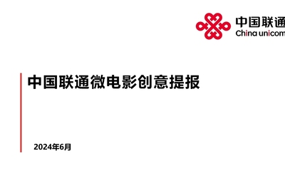 中國(guó)聯(lián)通微電影營(yíng)銷策劃+腳本輸...