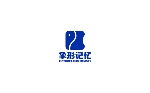 象形記憶logo設計