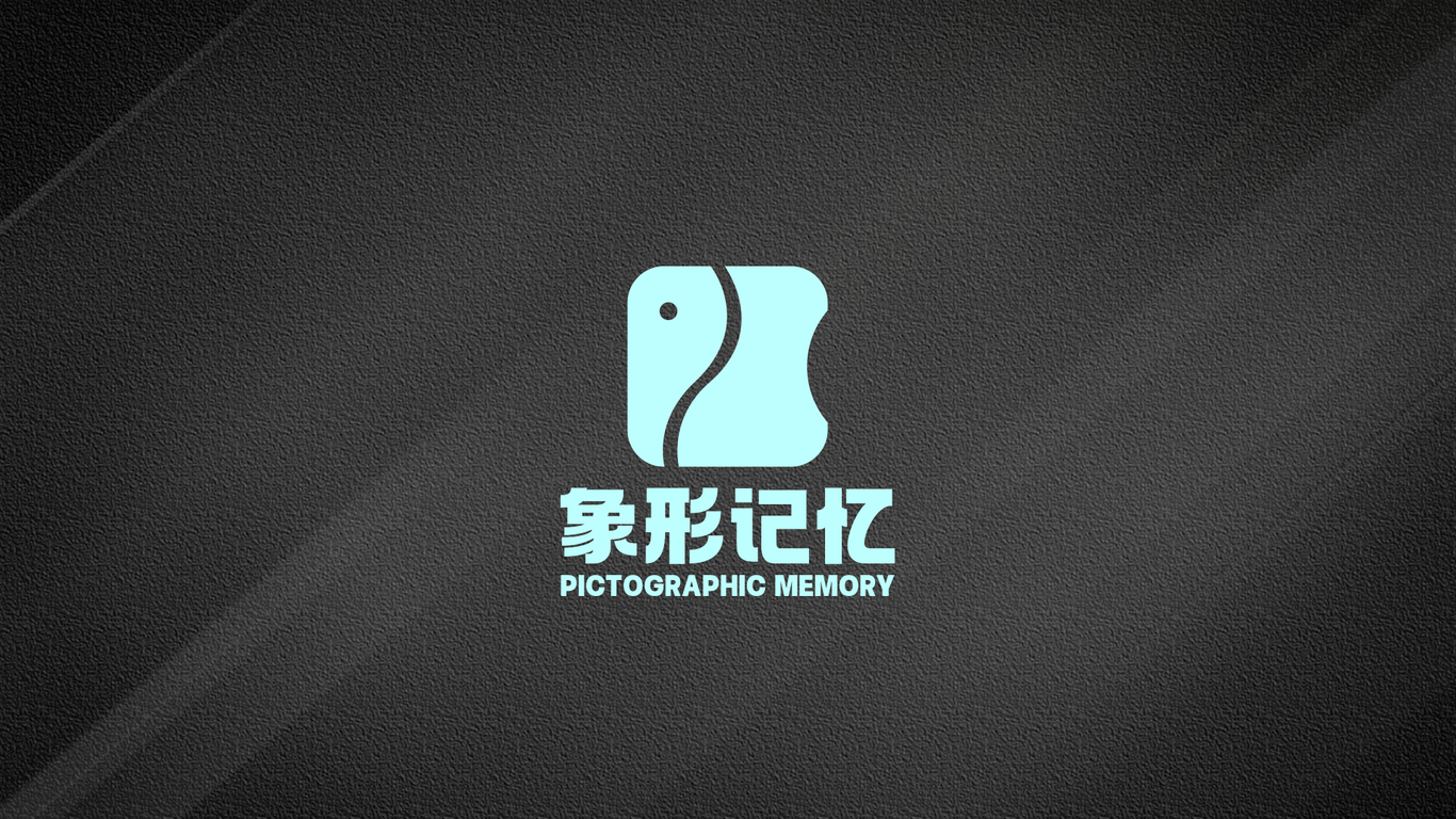 象形记忆logo设计图2