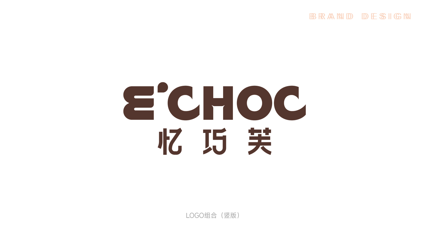 巧克力甜品店logo設(shè)計圖2