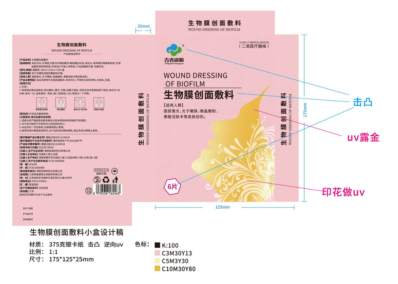 生物膜創(chuàng)面敷料 成套包裝設(shè)計(jì)圖1