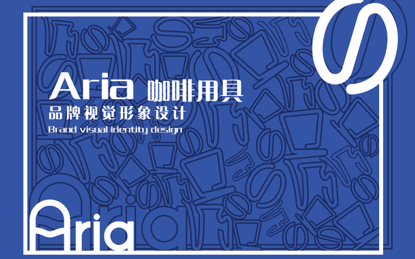 “Aria”咖啡品牌視覺形象設(shè)...