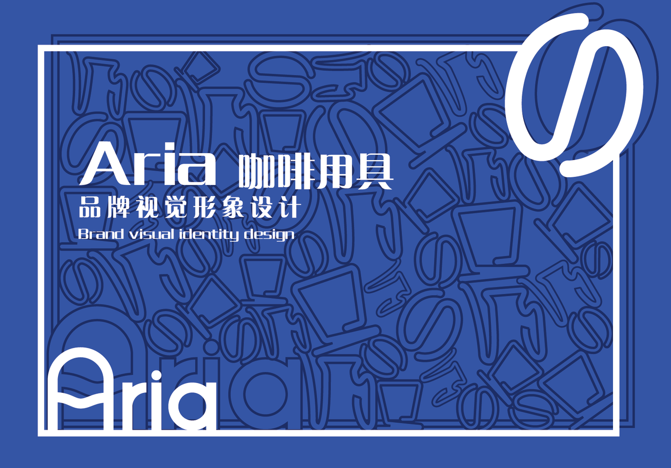 “Aria”咖啡品牌視覺形象設計圖0