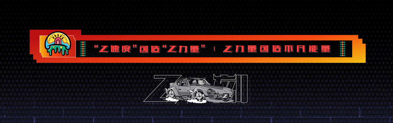 Z一刻---“Z速度”创造“Z力量”，Z力量创造不凡能量图0