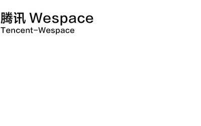 騰訊wespace空間展會導(dǎo)視...