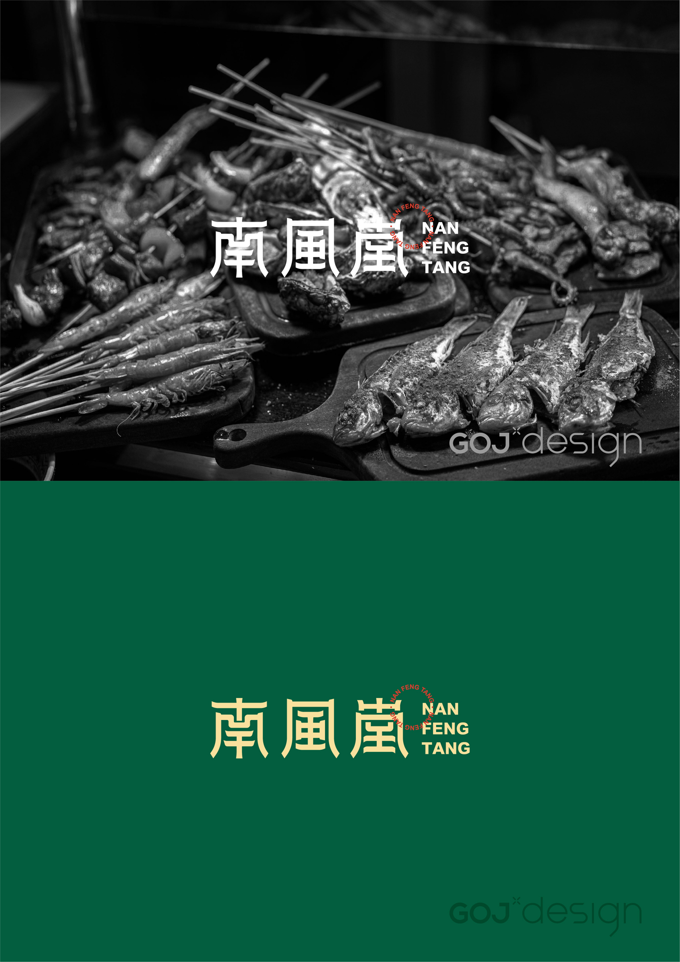 南風堂關(guān)于燒烤的品牌logoVI設計圖0