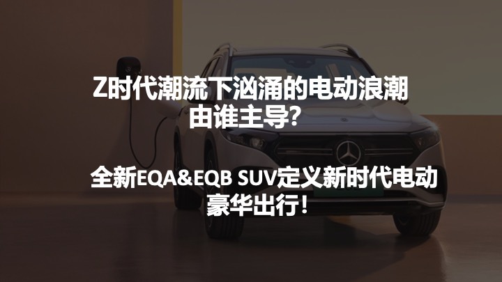 梅赛德斯奔驰全新EQA&EQBSUV上市发布会活动策划方案图0