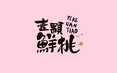 水果包裝設(shè)計(jì)-桃子