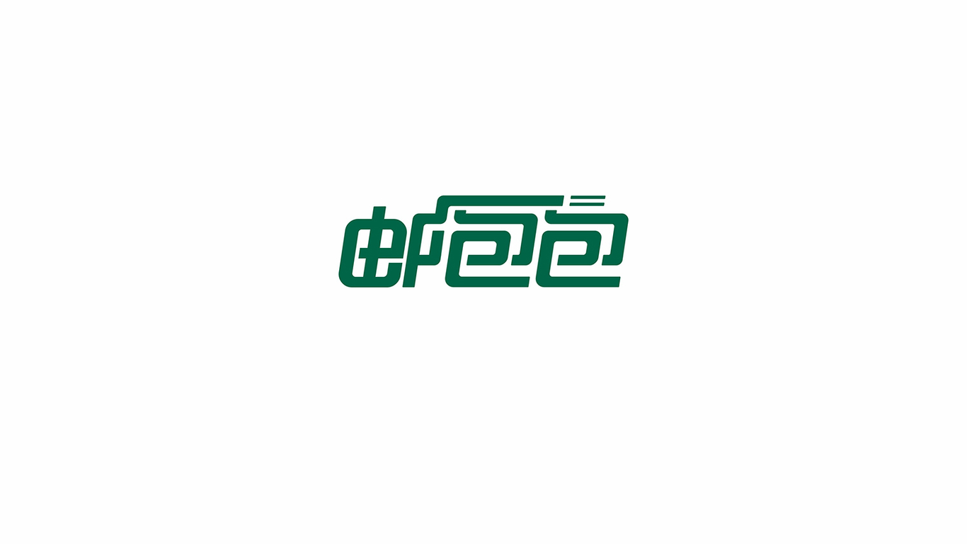 一款快遞LOGO設(shè)計中標圖0