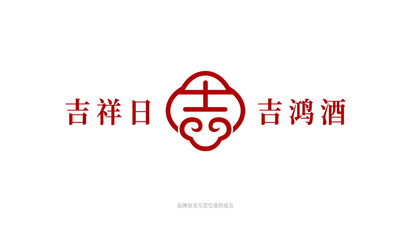 吉鴻酒產(chǎn)品包裝設(shè)計(jì)圖8