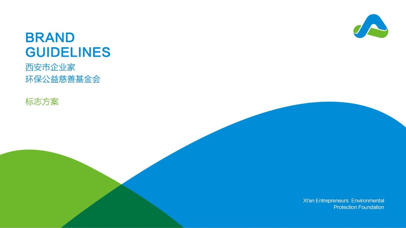 西安市企業(yè)家環(huán)保公益慈善基金會(huì)標(biāo)志設(shè)計(jì)圖0