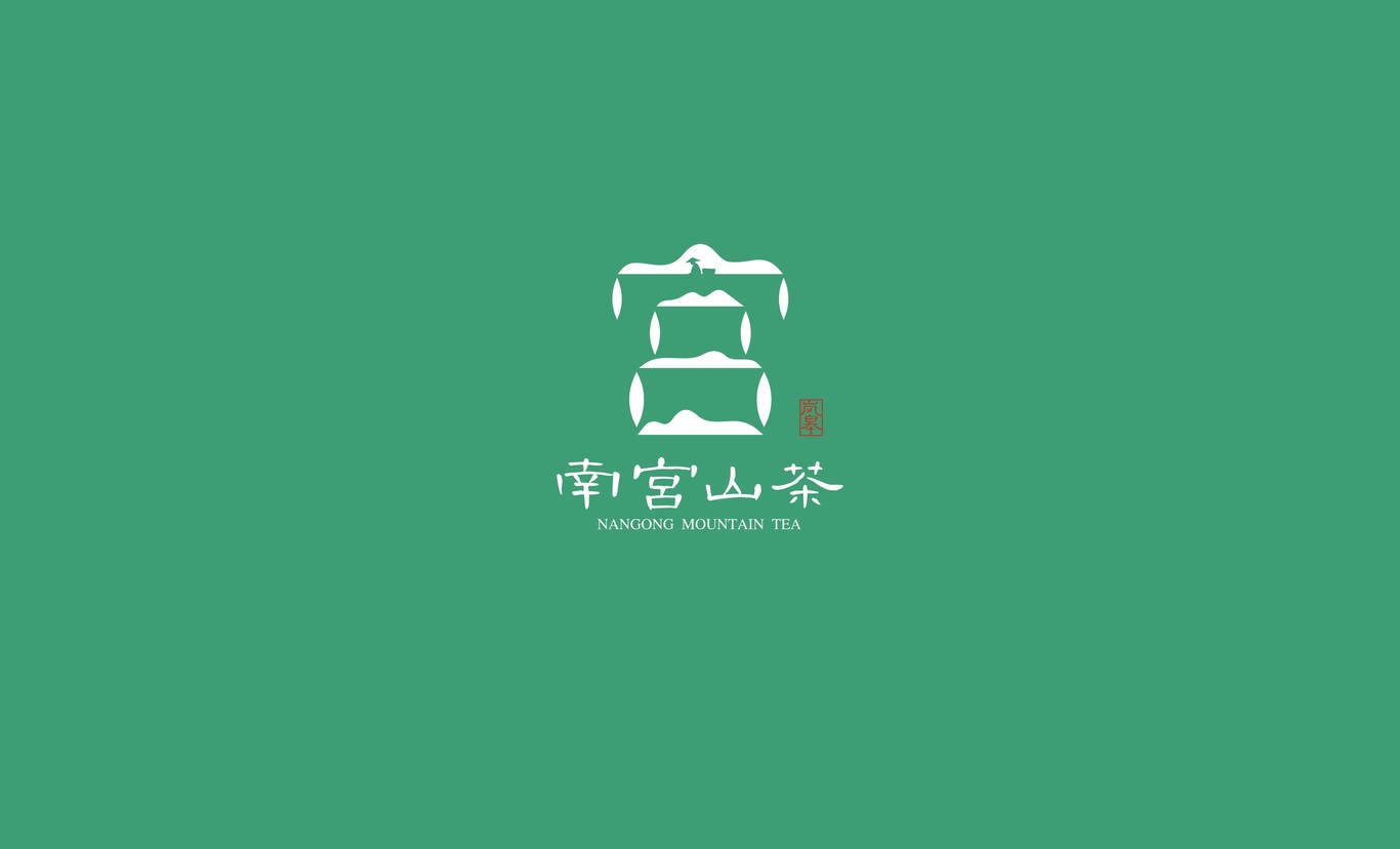 南宮山茶品牌標(biāo)志設(shè)計(jì)圖6