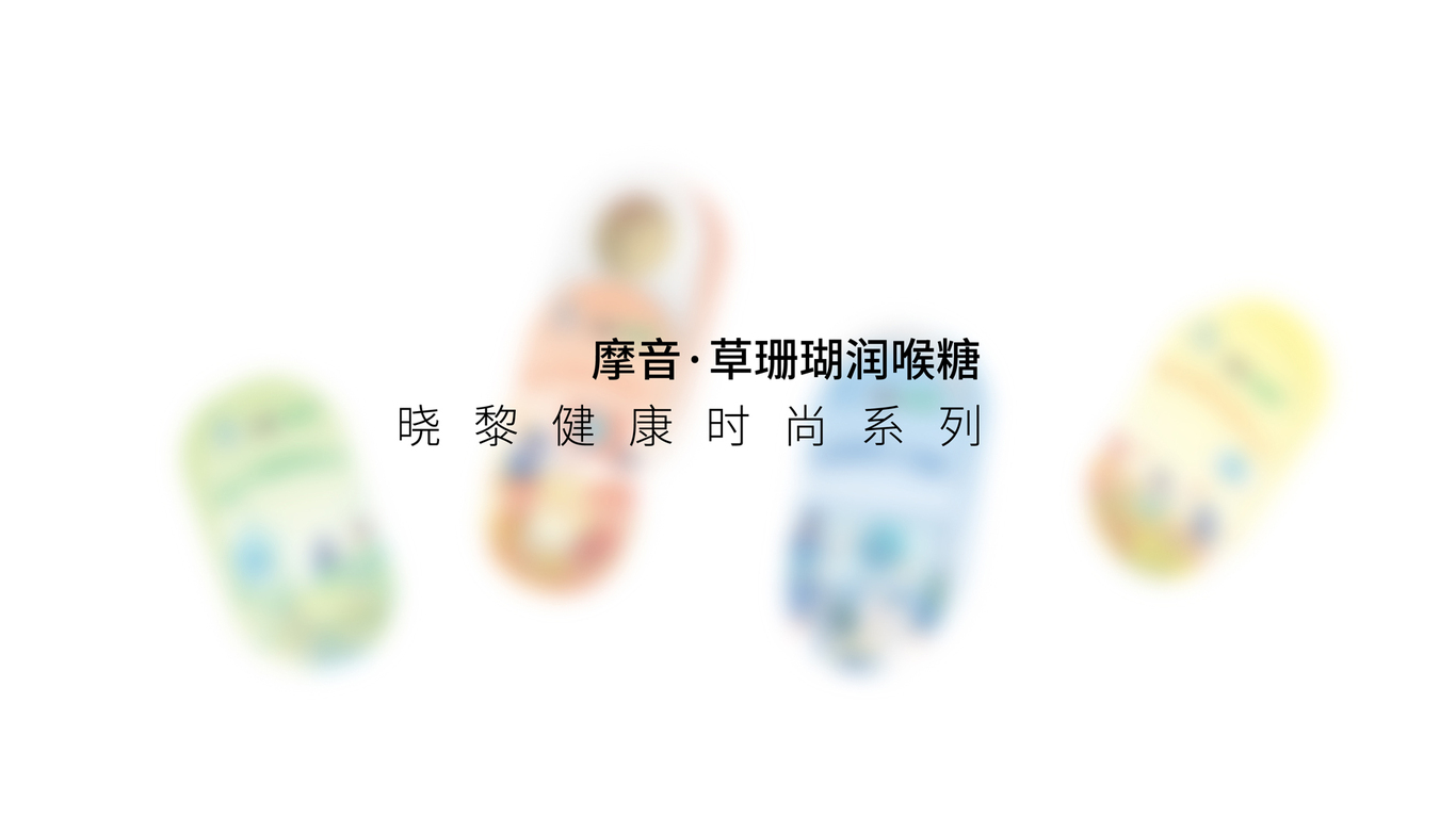 潤喉糖-健康時(shí)尚系列包裝設計圖0