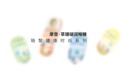 潤喉糖-健康時尚系列包裝設計