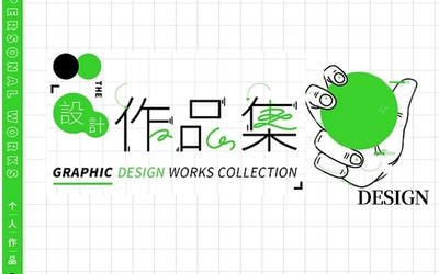 作品集
