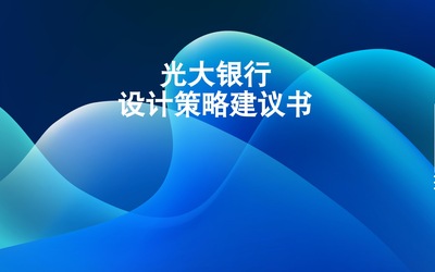 光大銀行設(shè)計(jì)策略建議書