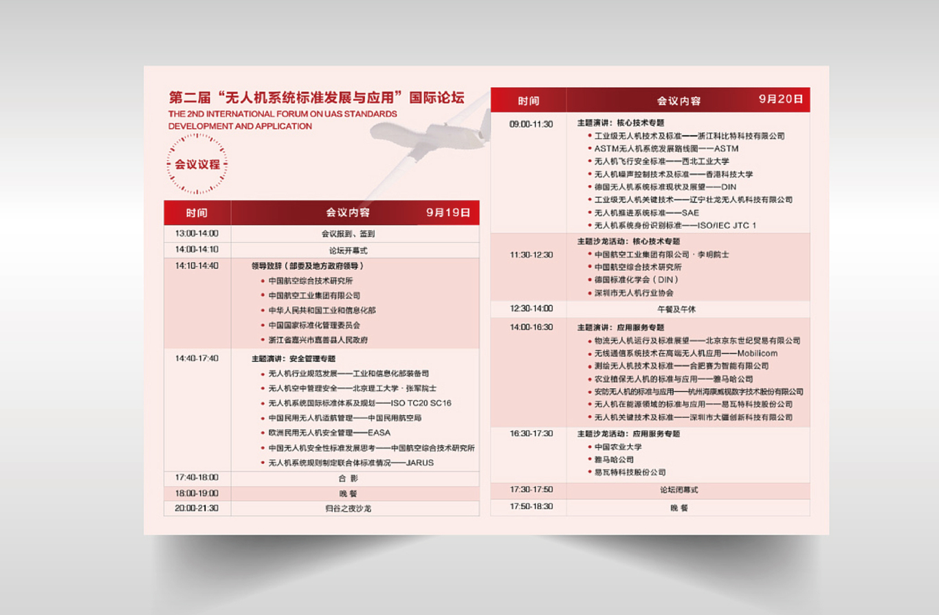 第二屆 “無人機系統(tǒng)標準發(fā)展與應用”國際論壇 邀請函設計圖4