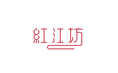 紅江坊LOGO設(shè)計(jì)