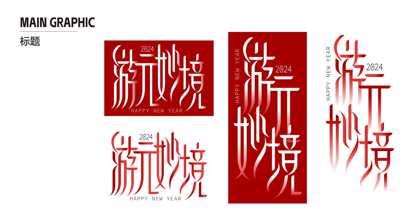 《游元妙境》新年KV設(shè)計(jì)圖1