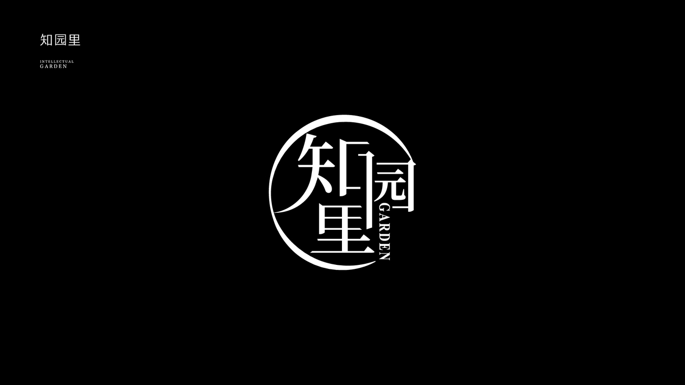 知園林商業(yè)街立體字圖2