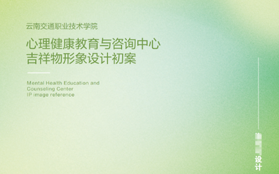 云南交通職業(yè)技術學院心理咨詢中心IP設計