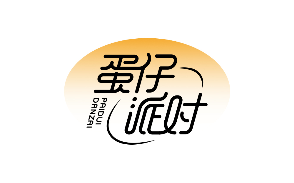 字體設計作品集（桃花塢、與艾相伴、百染坊、百雅舍、蛋仔派對）圖4