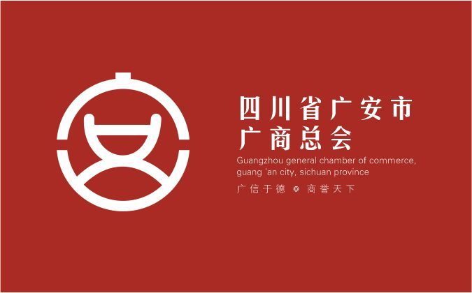 四川省廣安市廣商總會(huì)標(biāo)志設(shè)計(jì)圖0