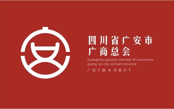 四川省廣安市廣商總會標志設計