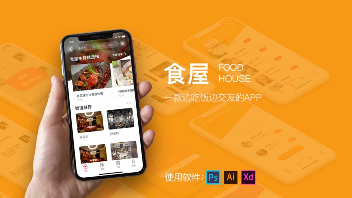 UI设计——食屋（恰饭交友App）图0