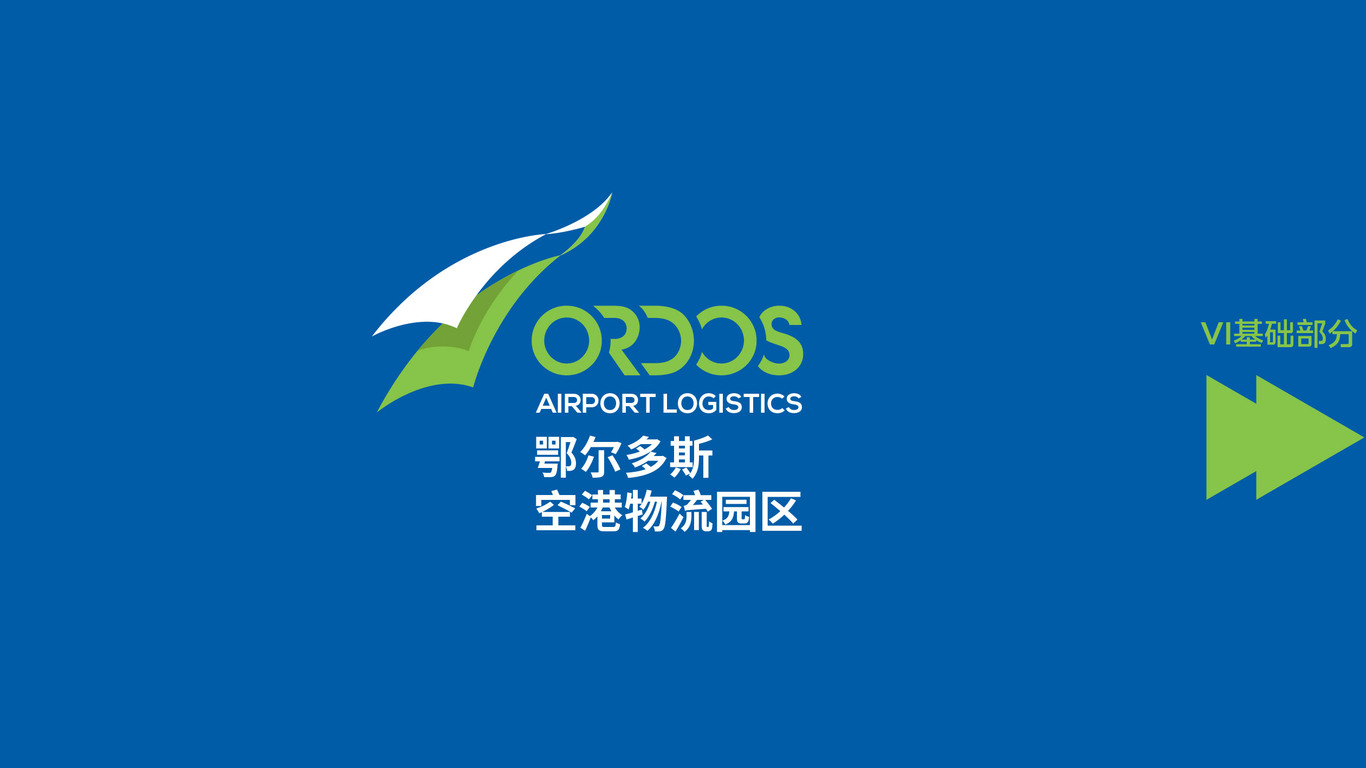 鄂尔多斯空港物流logo图0