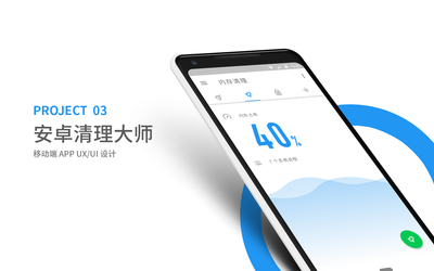 安卓清理大師APP UI/UX 設(shè)計