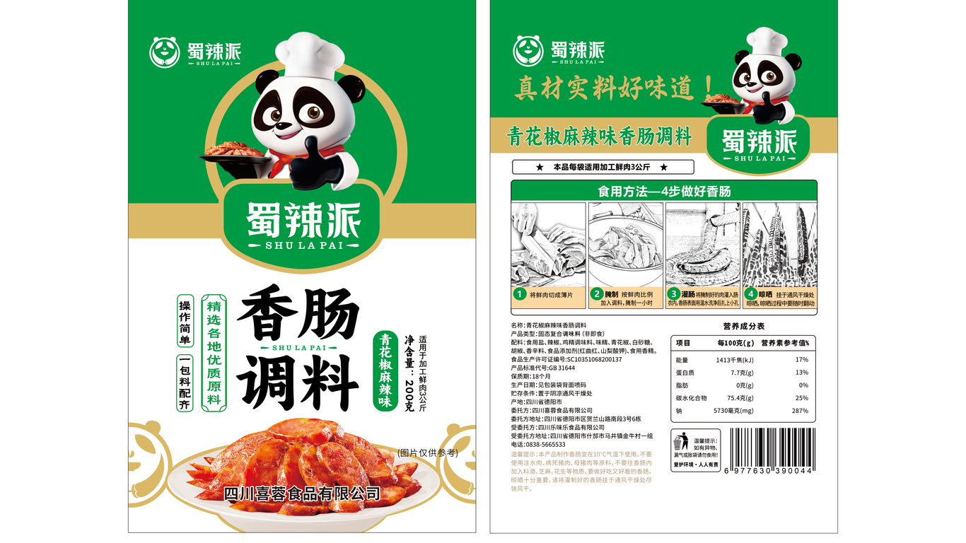 一款香腸調(diào)料包裝設(shè)計(jì)中標(biāo)圖2