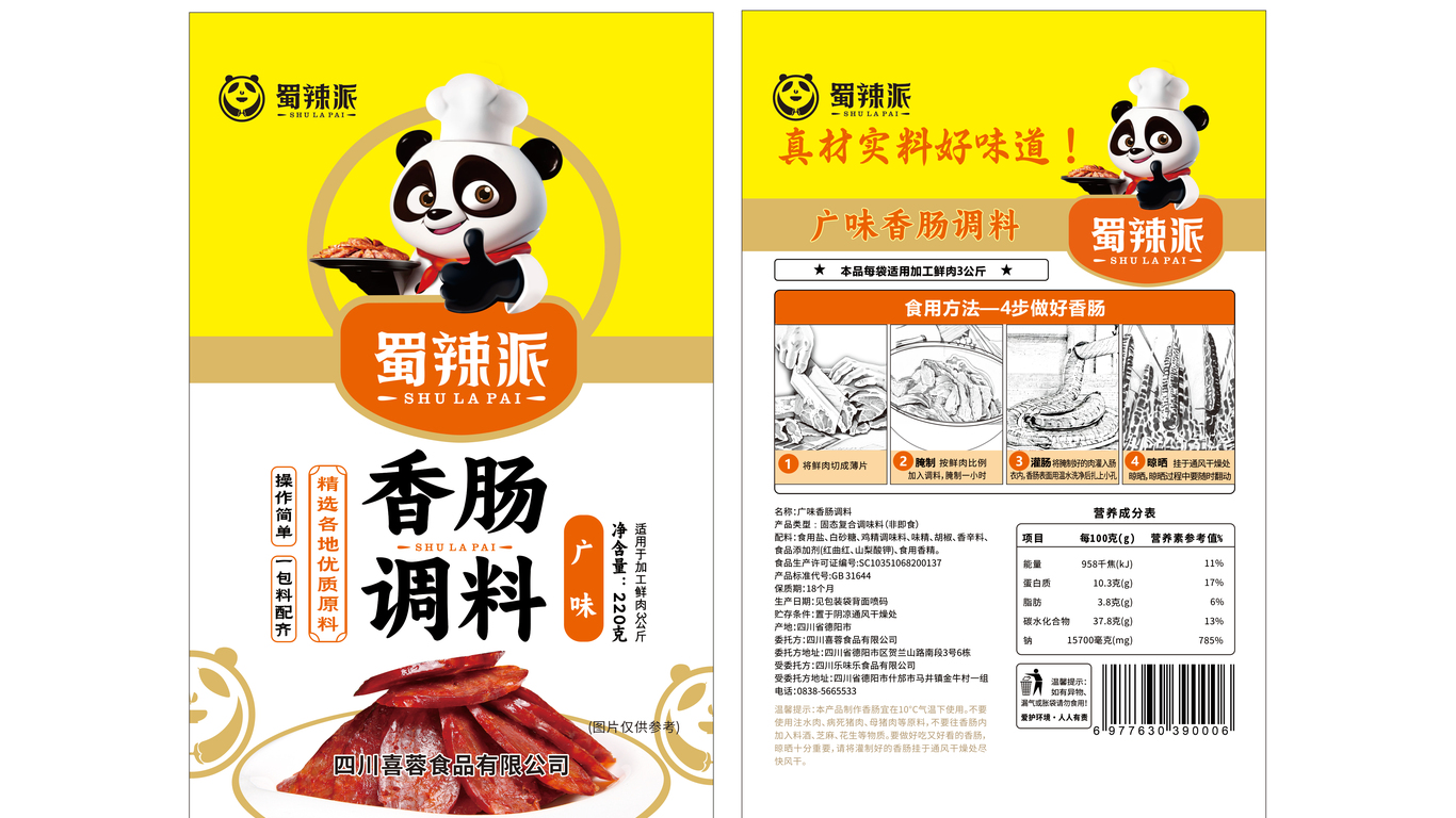 一款香腸調(diào)料包裝設(shè)計中標(biāo)圖0