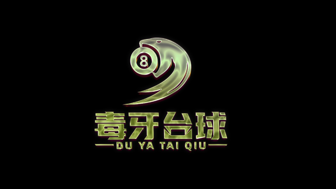 毒牙臺球LOGO設計圖2