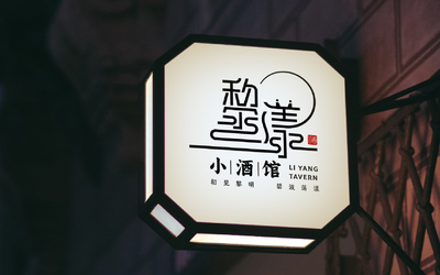 黎漾小酒館LOGO設(shè)計