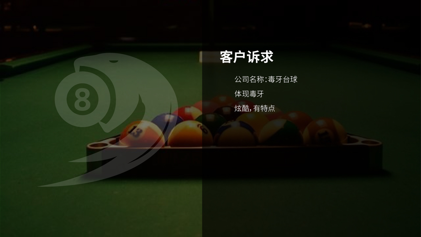 毒牙臺球LOGO設計圖0