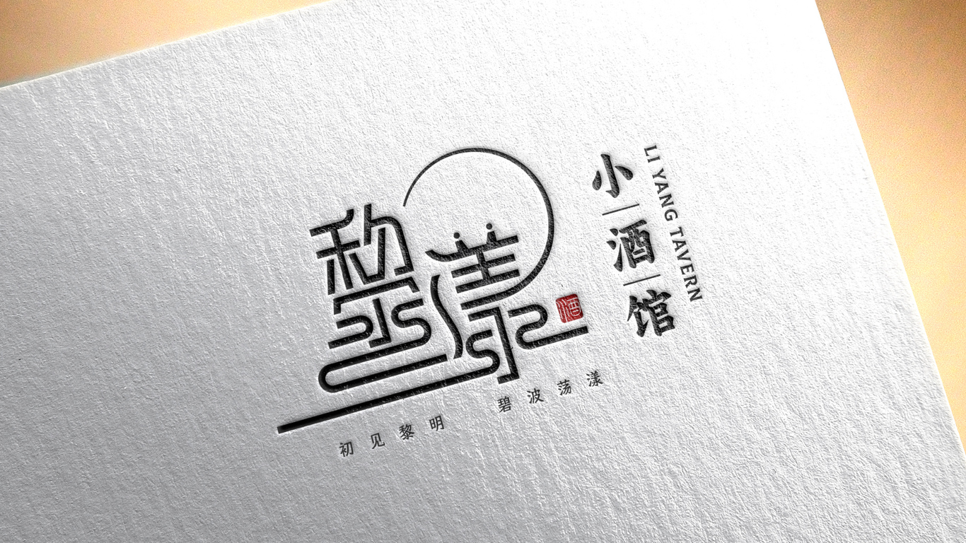 黎漾小酒館LOGO設計圖2