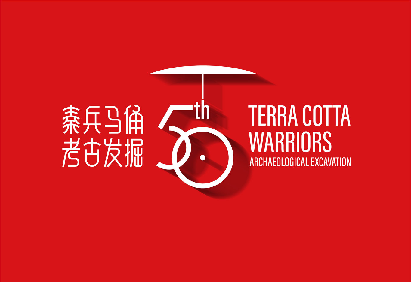 秦兵马俑考古发掘50周年logo图0