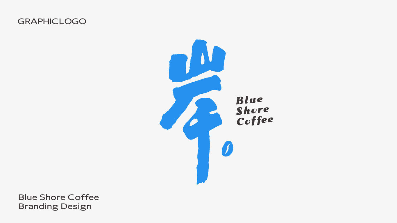 國風咖啡品牌全案設(shè)計-藍岸咖啡Blue Share Coffee圖4