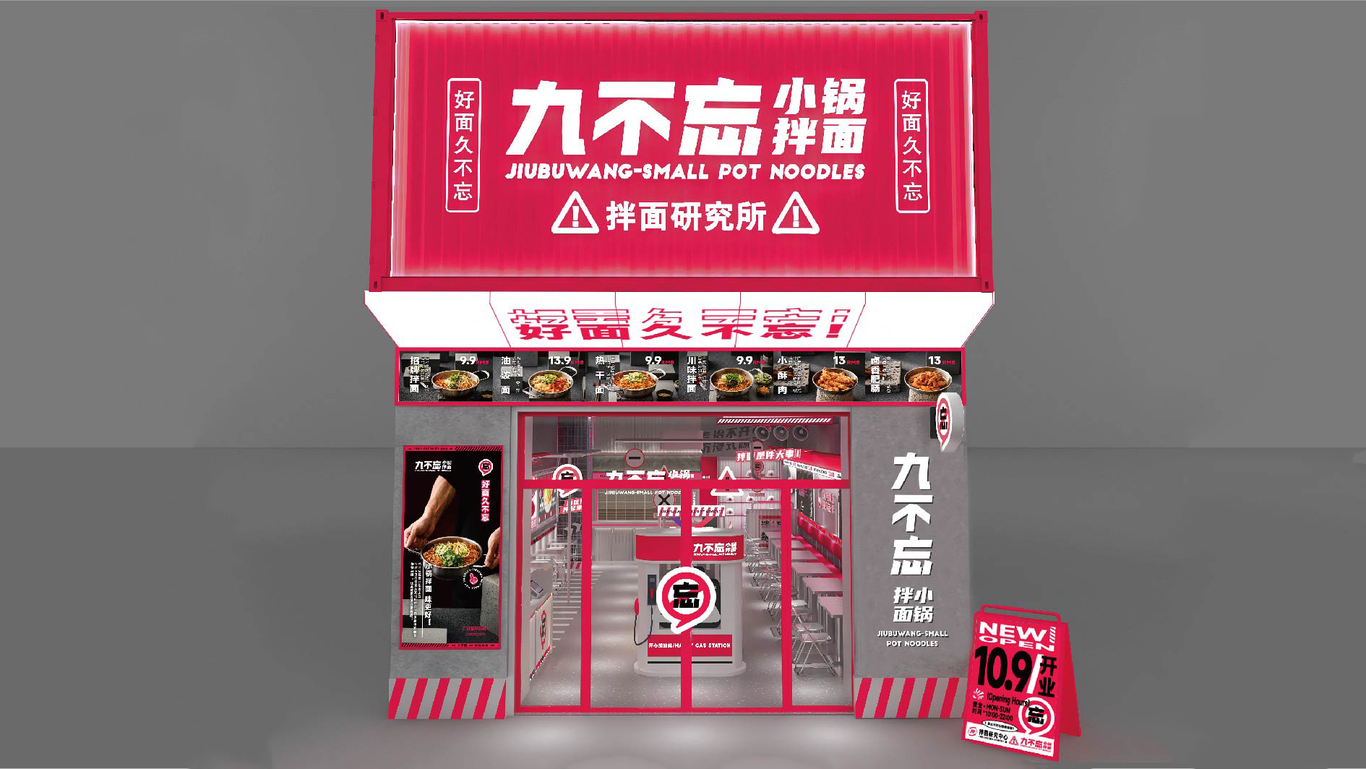 公路風(fēng)網(wǎng)紅面館-九不忘小鍋拌面-Branding Solution圖2