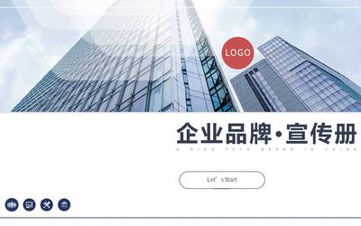 PPT企業(yè)宣傳冊(cè)